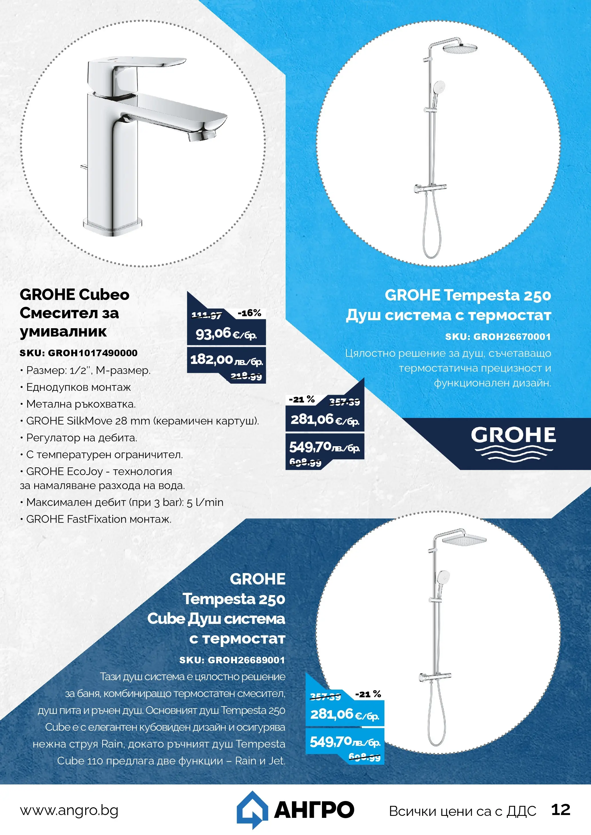 Оферти - Предложения от АНГРО с валидност до 19.07.2026 валидна от: 18.06.2026 - 19.07.2026 - онлайн брошура | Страница: 13 | Продукти: Умивалник, Душ, Смесител