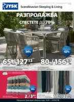 Разпродажба в JYSK с валидност до 25.07.2026