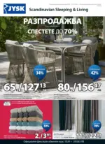 JYSK Разпродажба в JYSK с валидност до 25.07.2026 - до 25-07-26