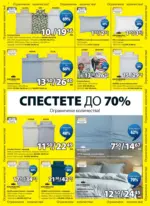 JYSK Разпродажба в JYSK с валидност до 25.07.2026 - до 25-07-26