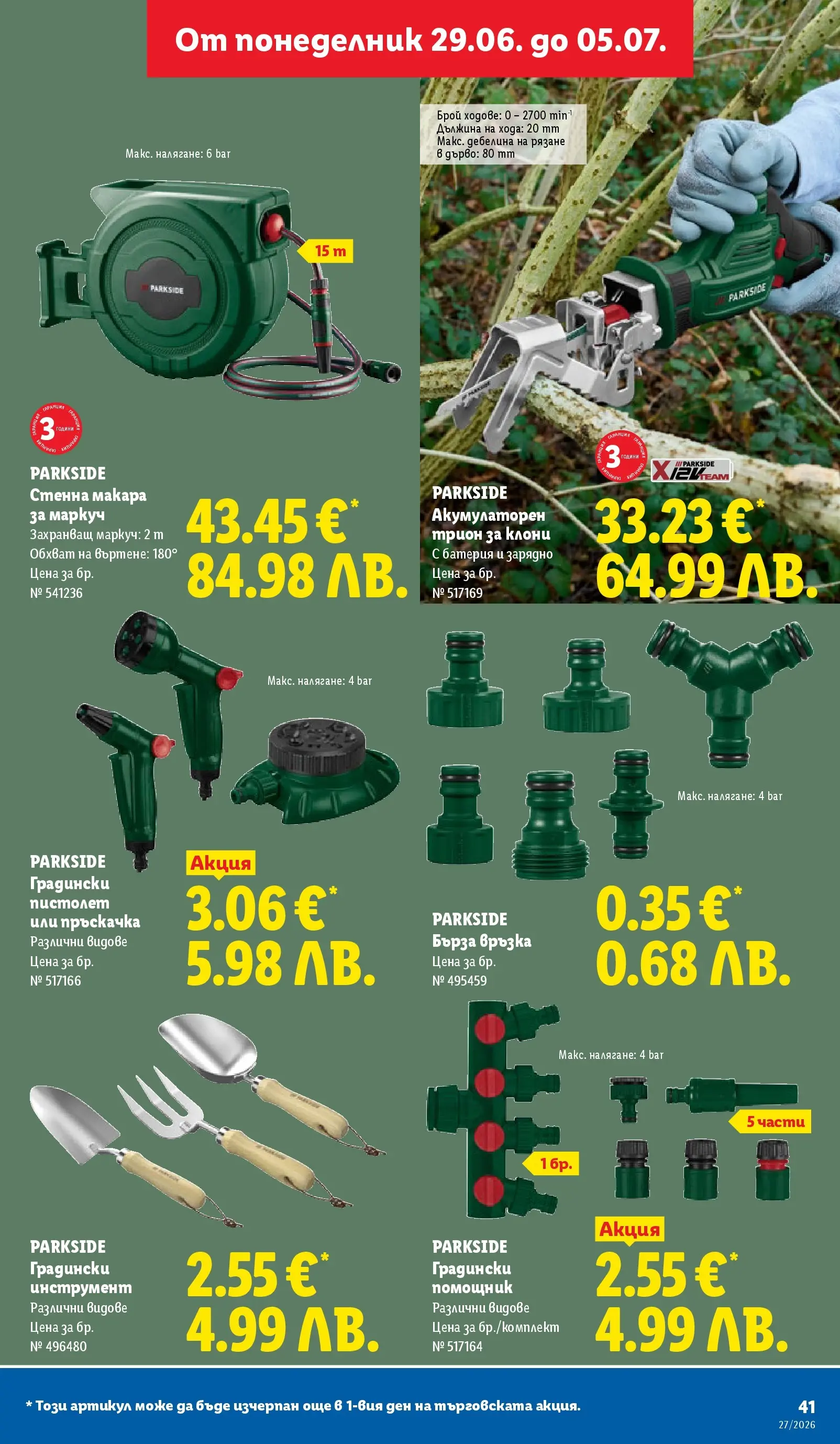 Лидл брошура - Седмица на италианския стил от 29.06.2026 | Страница: 41