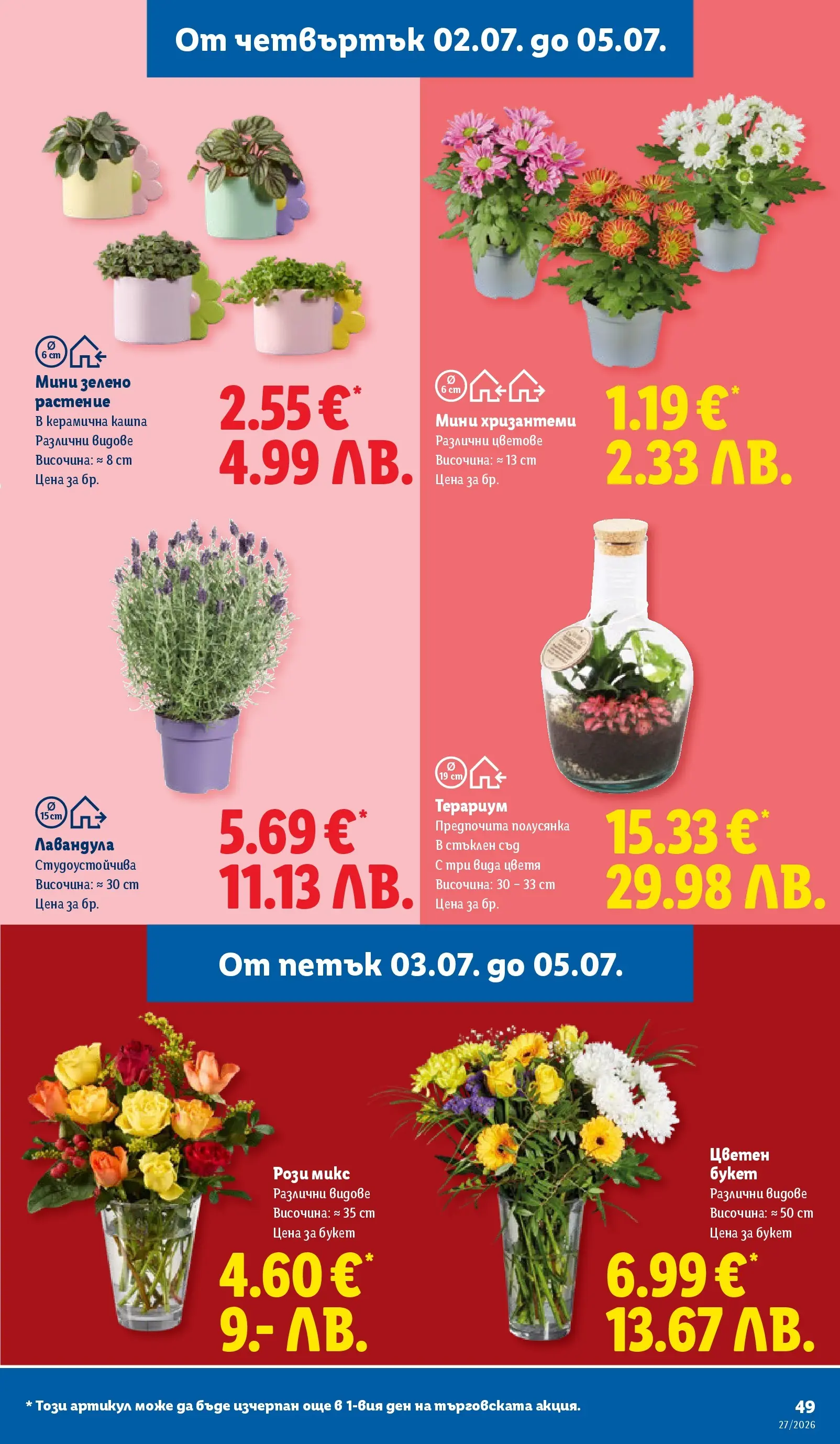 Лидл брошура - Седмица на италианския стил от 29.06.2026 | Страница: 49
