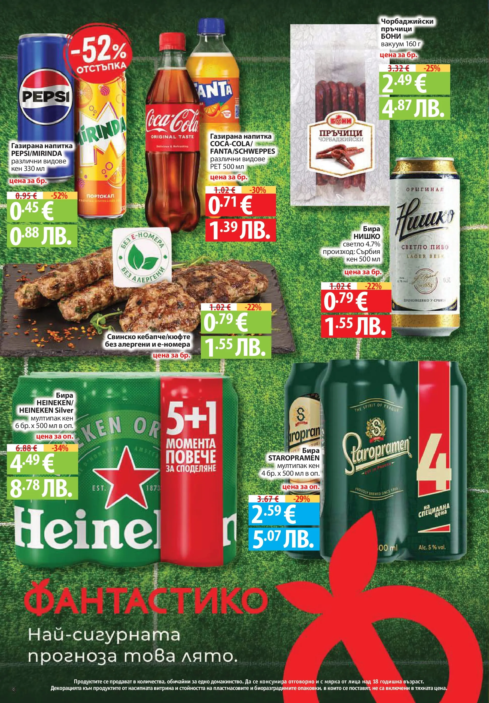 Нова Фантастико - Гръцки полъх във Фантастико с валидност до 01.07.2026 от 24.06.2026 | Страница: 8 | Продукти: Свинско, Портокал, Кен, Светло пиво