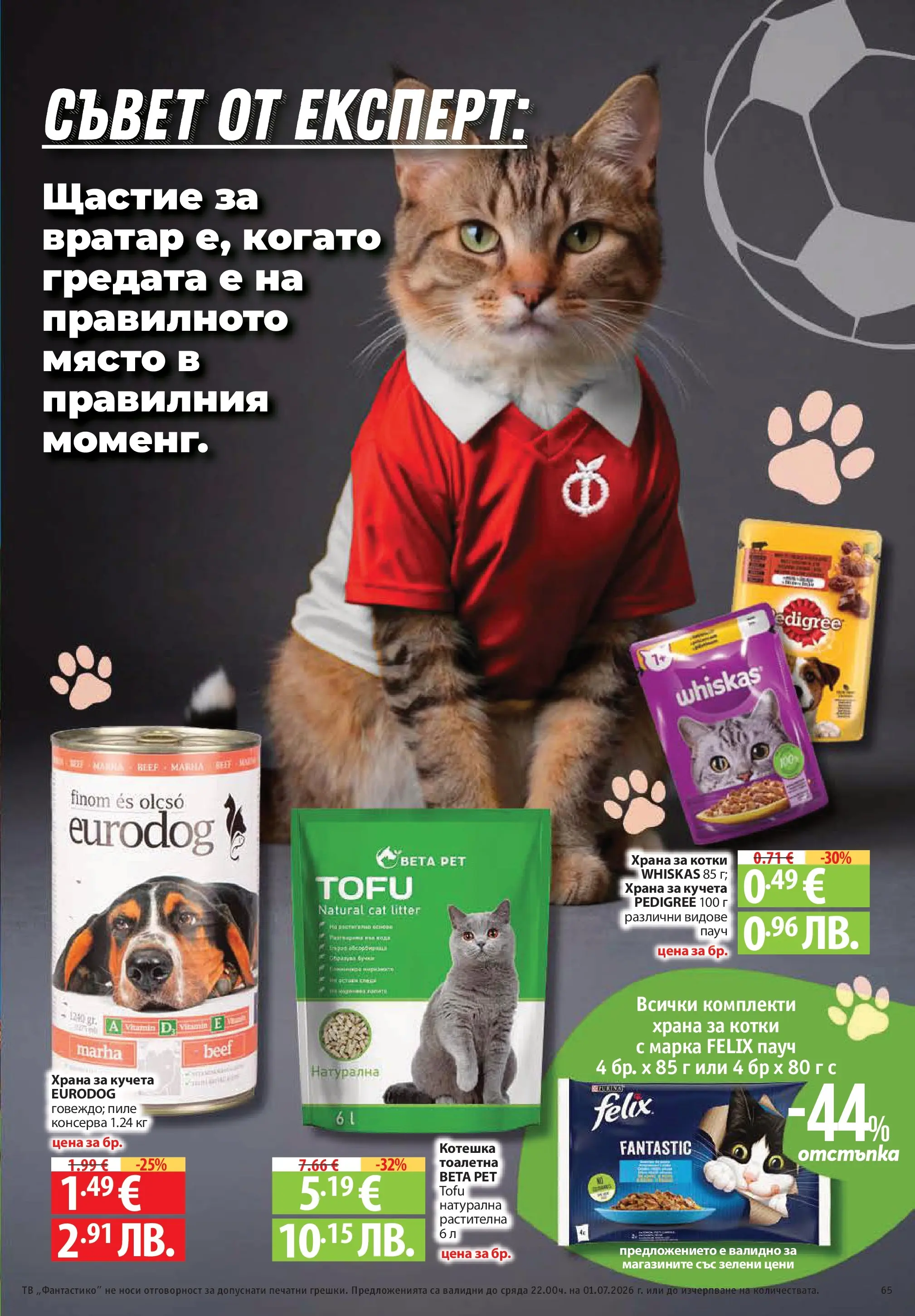 Нова Фантастико - Гръцки полъх във Фантастико с валидност до 01.07.2026 от 24.06.2026 | Страница: 65 | Продукти: Пиле, Тв, Храна за котки, Тоалетна