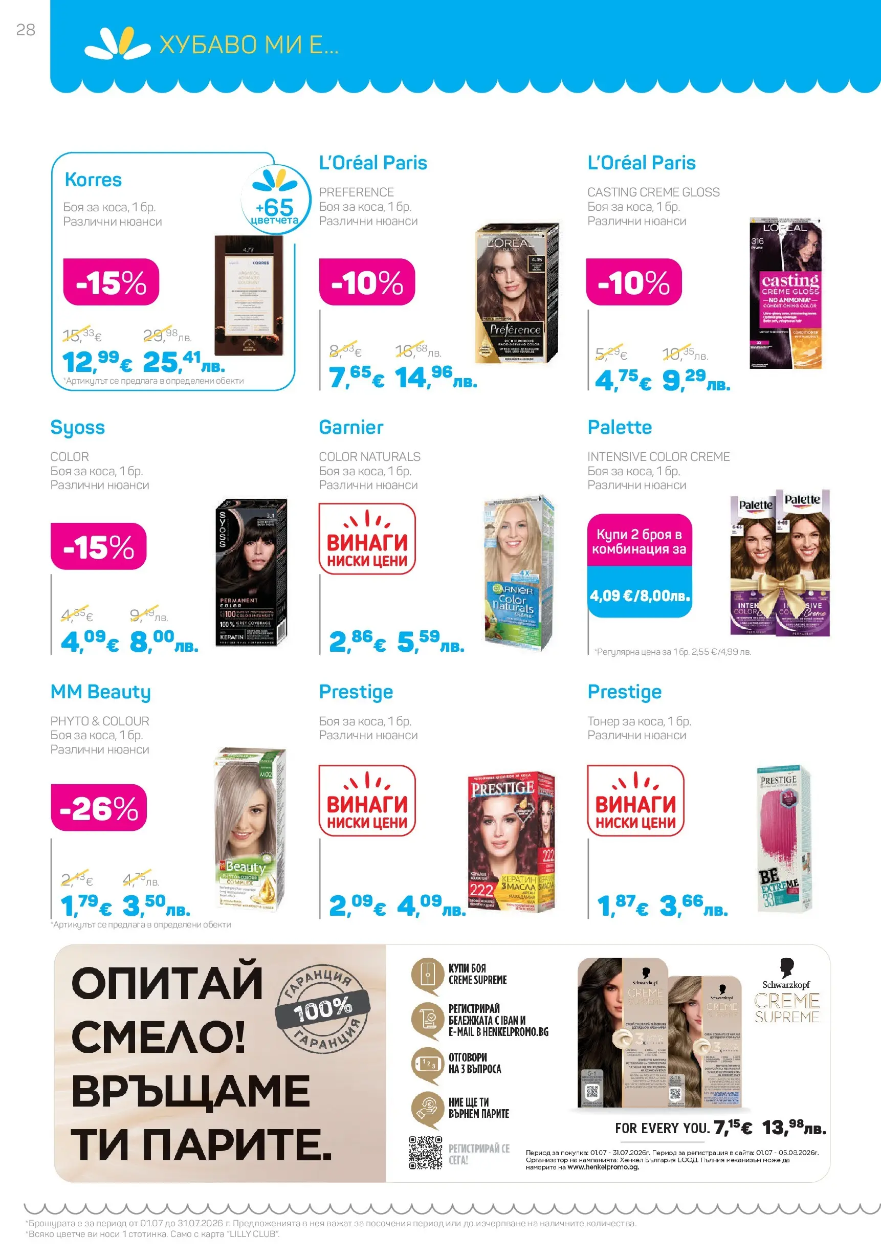 Lilly drogerie - Лятото е тук с Лили Дрогерие с валидност до 31.07.2026 валидна от: 30.06.2026 - 31.07.2026 - онлайн брошура | Страница: 28