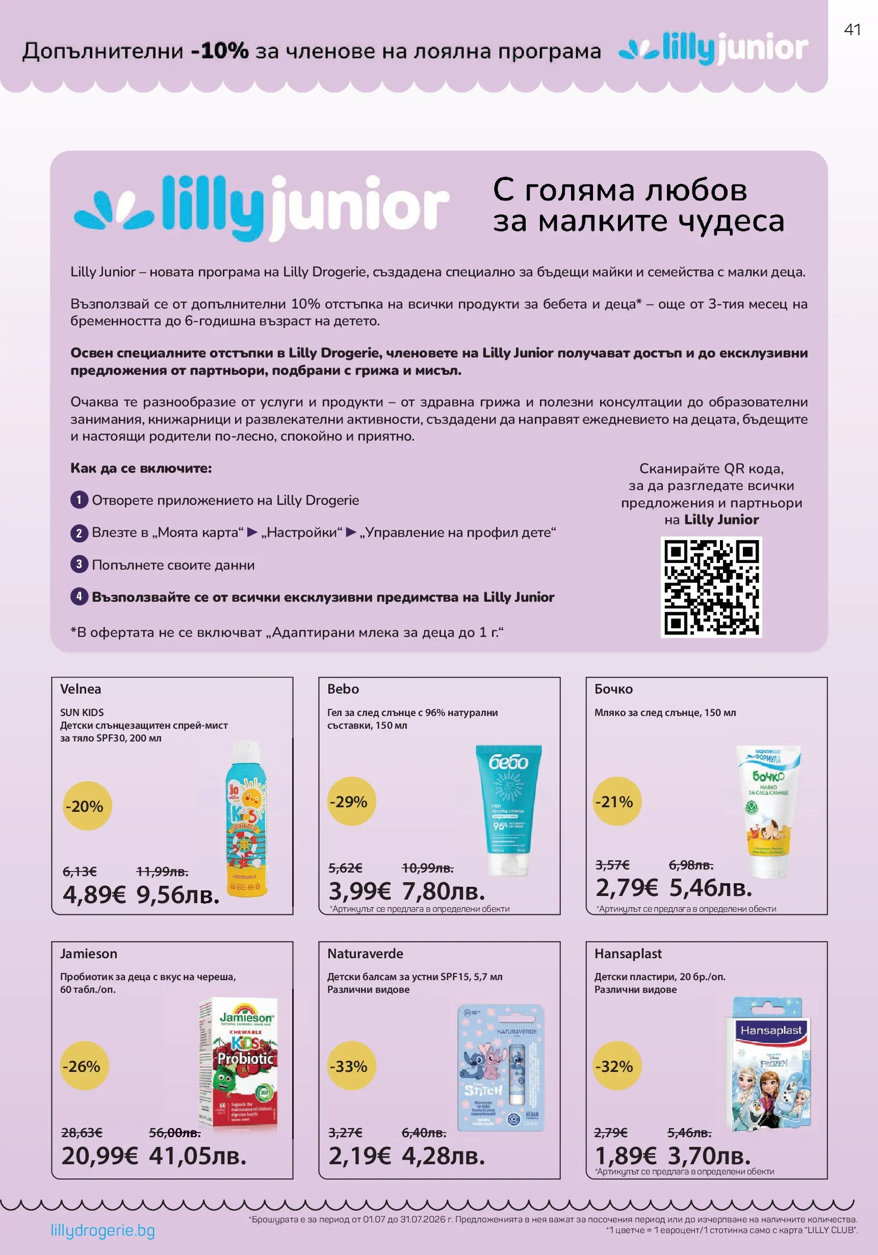 Lilly drogerie - Лятото е тук с Лили Дрогерие с валидност до 31.07.2026 валидна от: 30.06.2026 - 31.07.2026 - онлайн брошура | Страница: 41