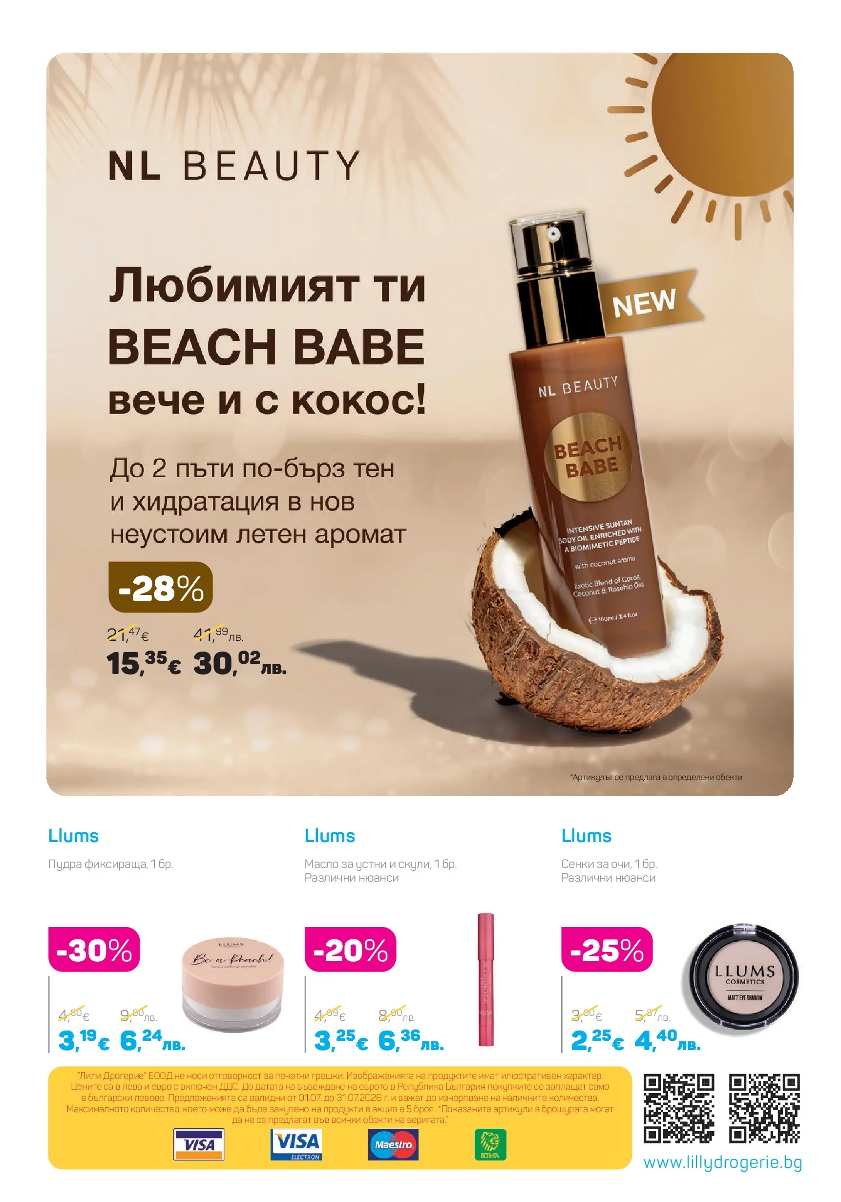 Lilly drogerie - Лятото е тук с Лили Дрогерие с валидност до 31.07.2026 валидна от: 30.06.2026 - 31.07.2026 - онлайн брошура | Страница: 44