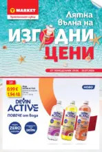 Лятна вълна на изгодни цени в T MARKET с валидност до 26.07.2026