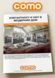 Елегантност и уют в модерния дом с COMO с валидност до 10.09.2026