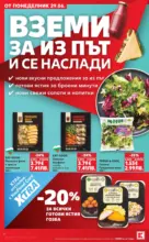 Kaufland хипермаркет Xtra отстъпки в Kaufland с валидност до 05.07.2026 - от 29-06-26