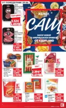 Kaufland хипермаркет Xtra отстъпки в Kaufland с валидност до 05.07.2026 - от 29-06-26