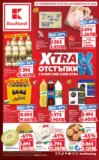 Xtra отстъпки в Kaufland с валидност до 05.07.2026