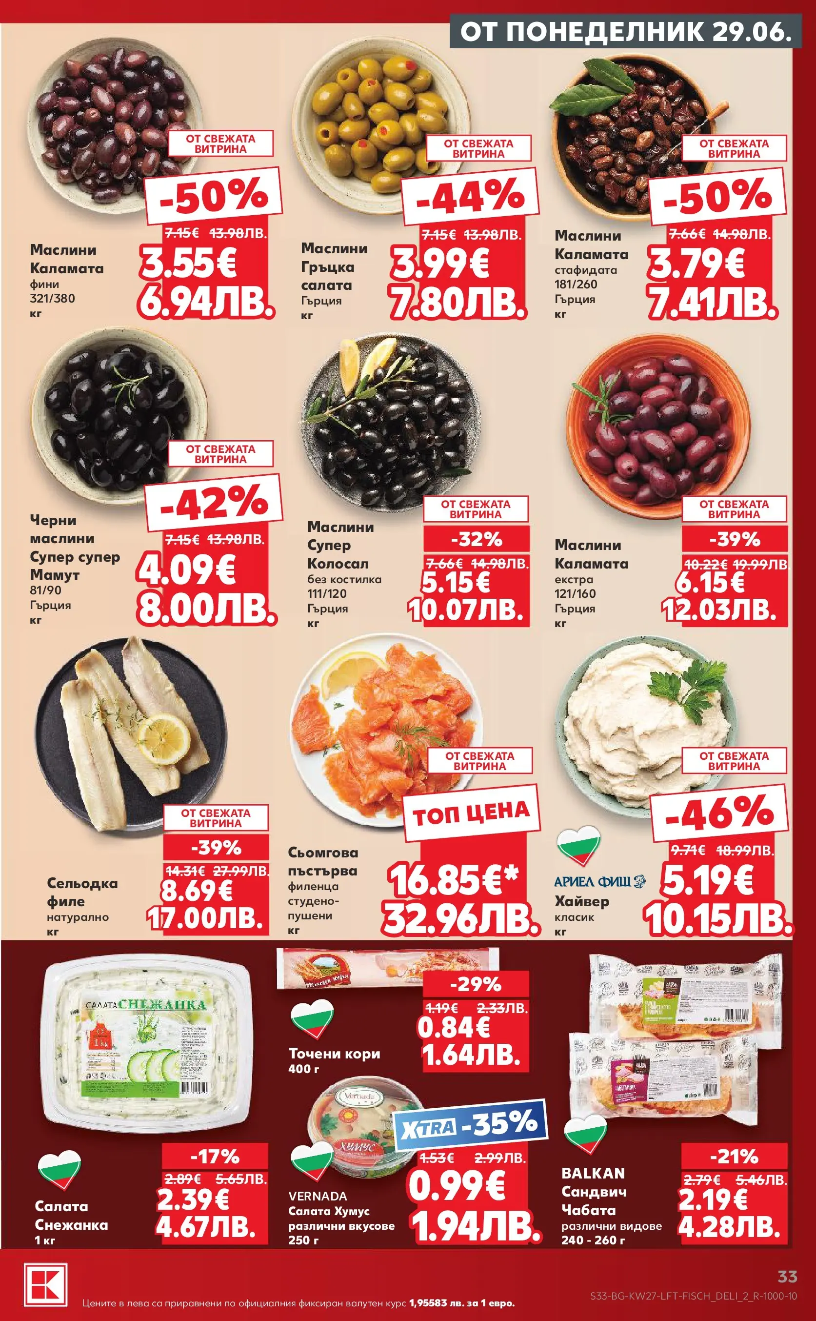 Нова Кауфланд - Xtra отстъпки в Kaufland с валидност до 05.07.2026 от 28.06.2026 | Страница: 33 | Продукти: Сельодка, Снежанка, Каламата, Маслини