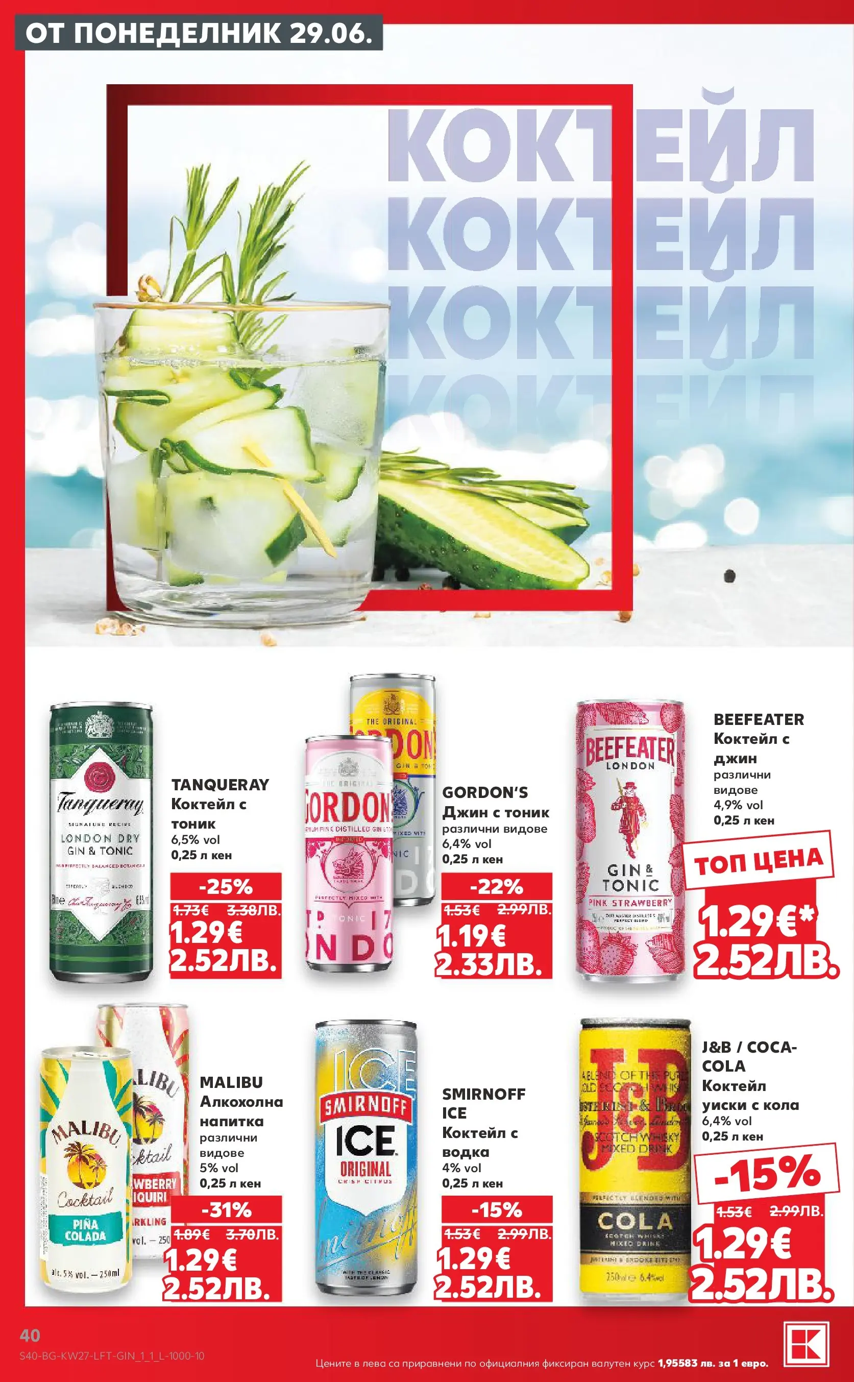 Нова Кауфланд - Xtra отстъпки в Kaufland с валидност до 05.07.2026 от 28.06.2026 | Страница: 40 | Продукти: Джин, Уиски, Кен, Напитка