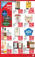 Kaufland хипермаркет Xtra отстъпки в Kaufland с валидност до 05.07.2026 - от 29-06-26
