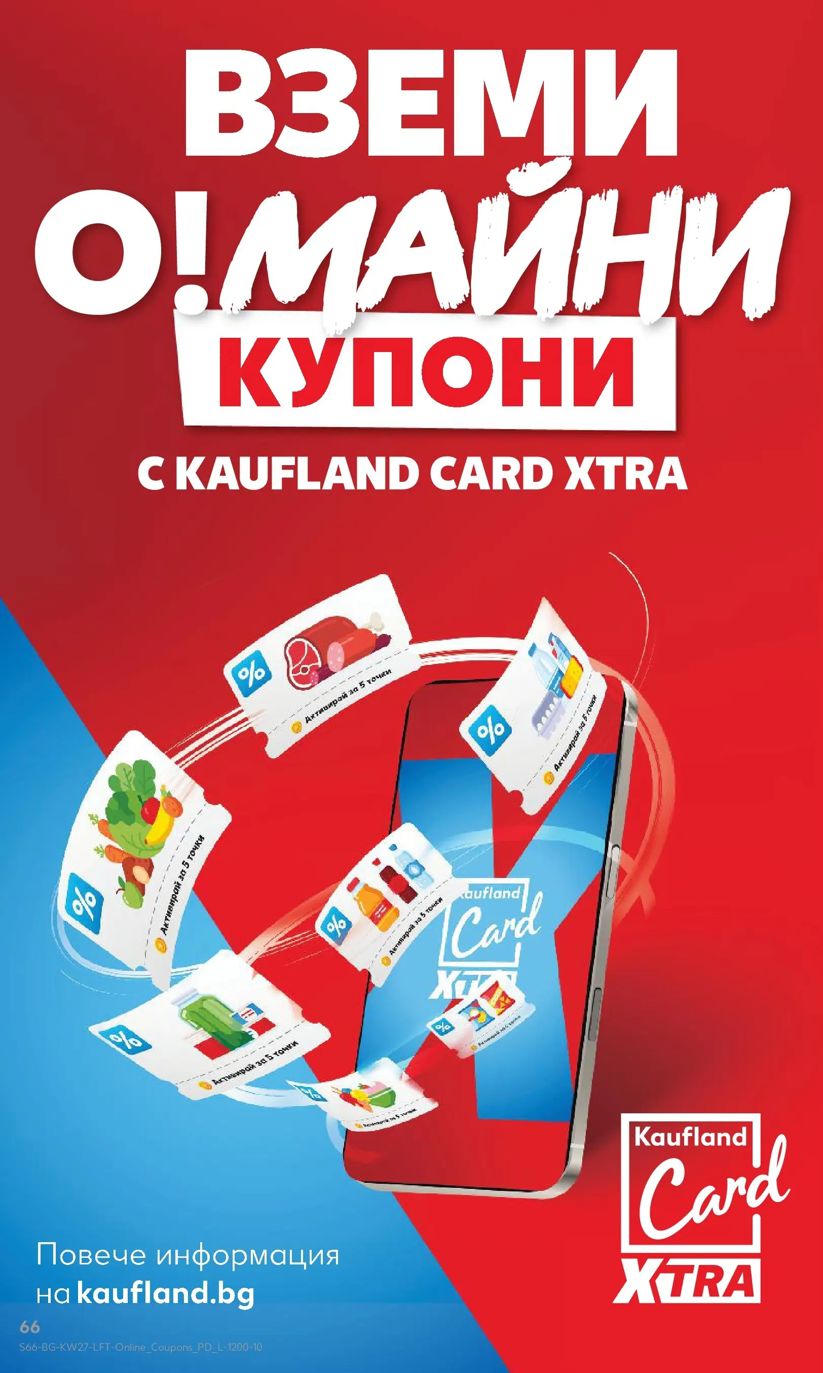 Нова Кауфланд - Xtra отстъпки в Kaufland с валидност до 05.07.2026 от 28.06.2026 | Страница: 66