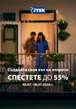 Създайте своя кът на открито с JYSK