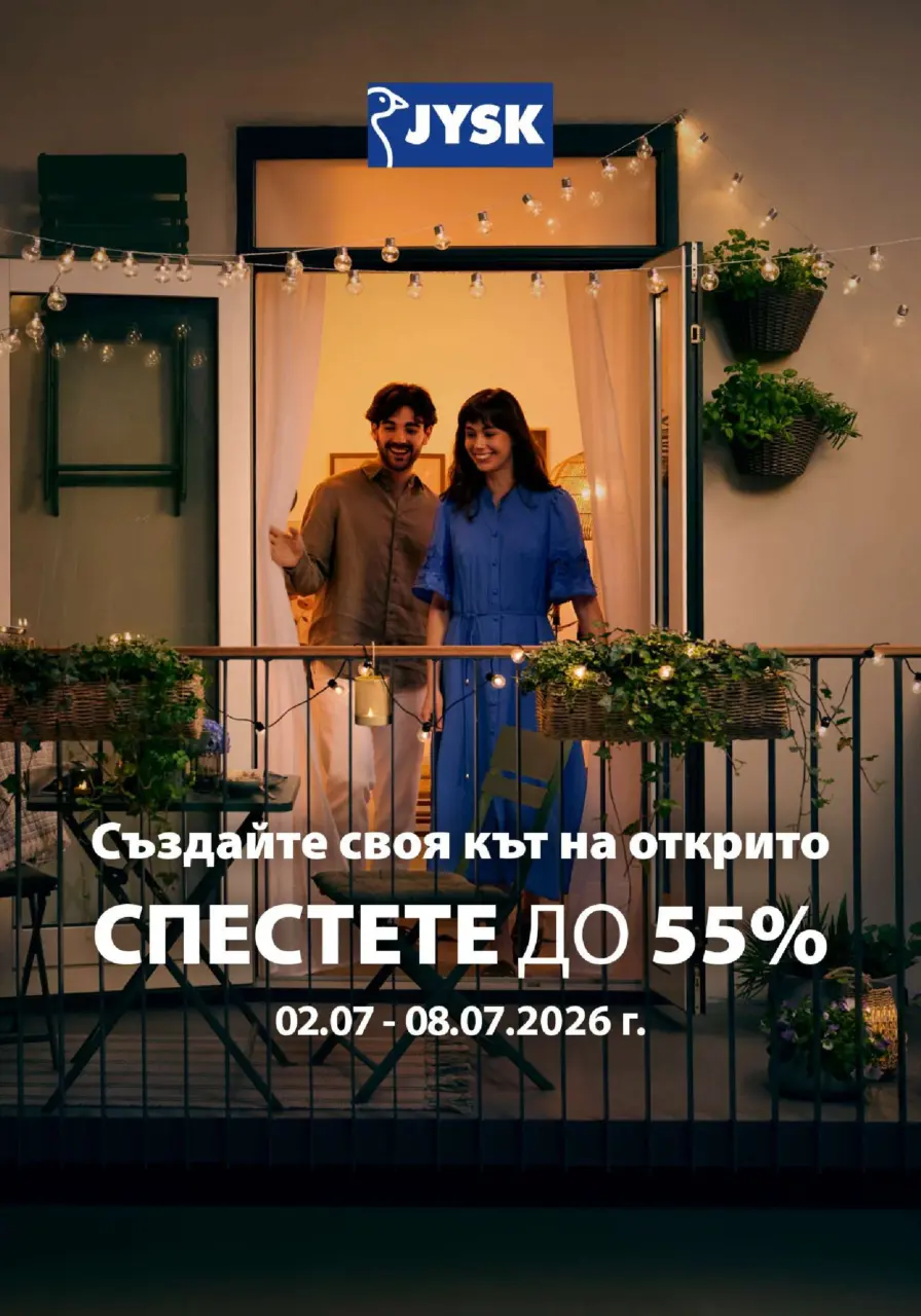 Създайте своя кът на открито с JYSK