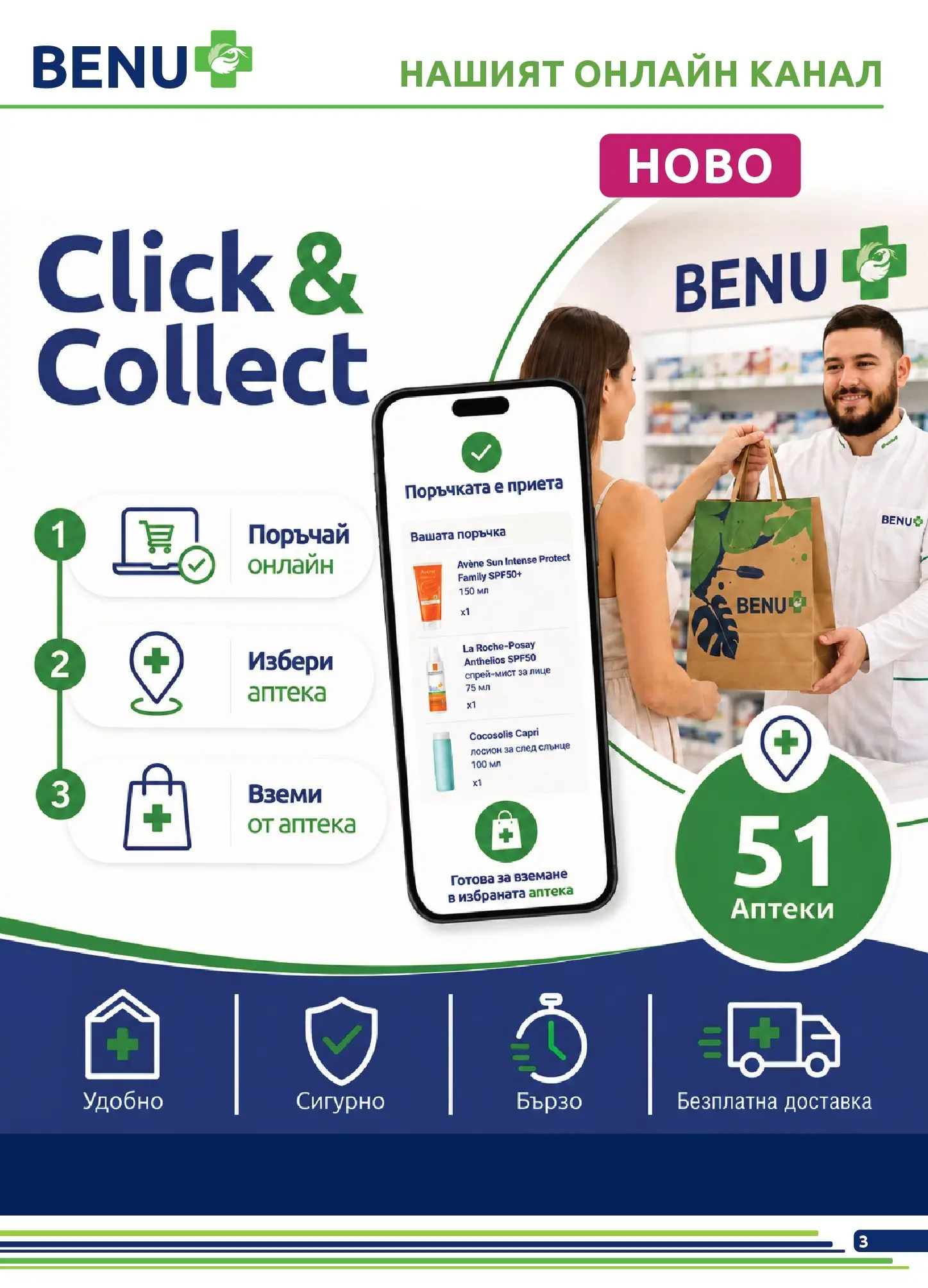 Оферти - Месечни оферти от BENU с валидност до 31.07.2026 валидна от: 30.06.2026 - 31.07.2026 - онлайн брошура | Страница: 3 | Продукти: Лосион