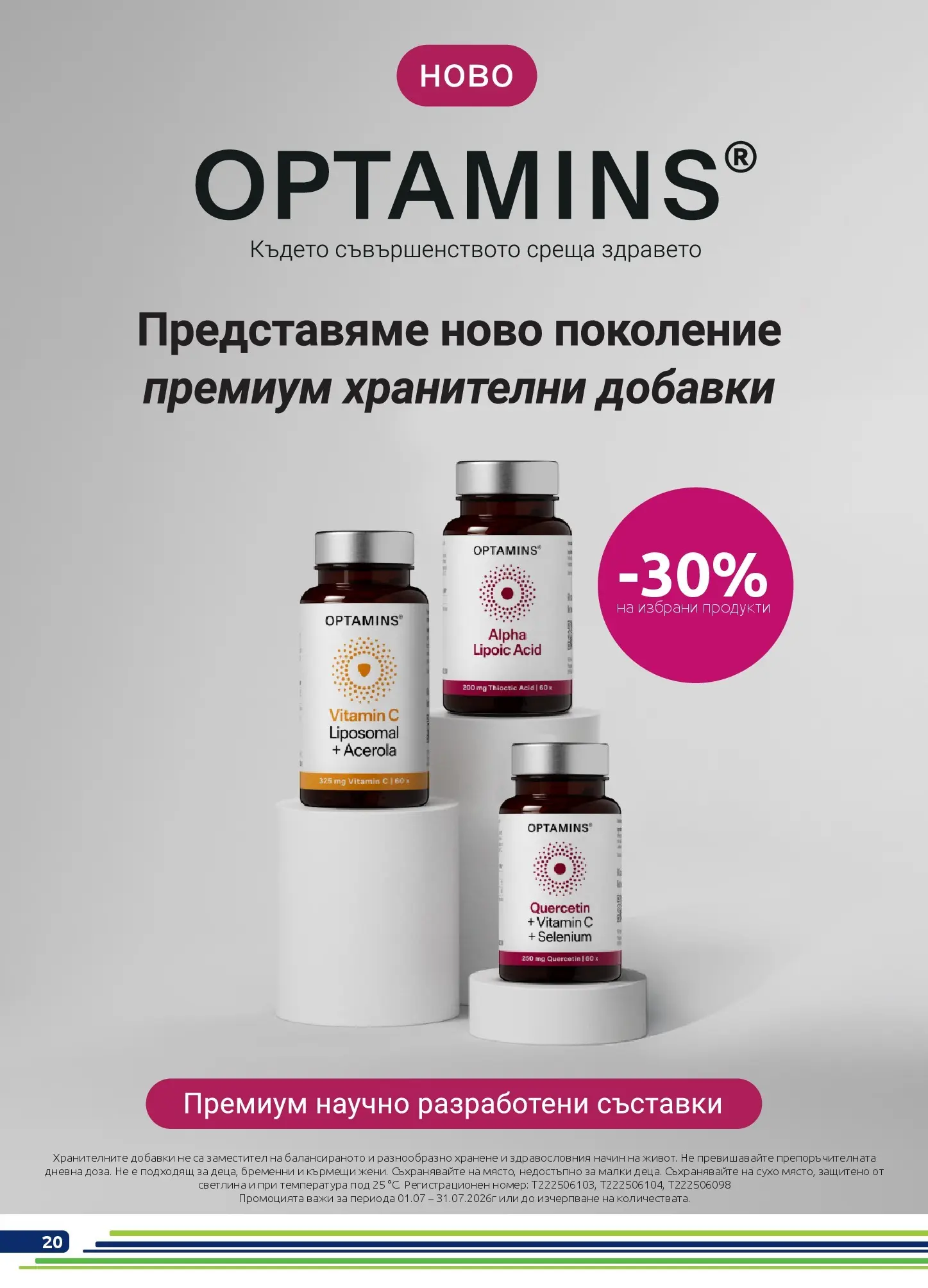 Оферти - Месечни оферти от BENU с валидност до 31.07.2026 валидна от: 30.06.2026 - 31.07.2026 - онлайн брошура | Страница: 20
