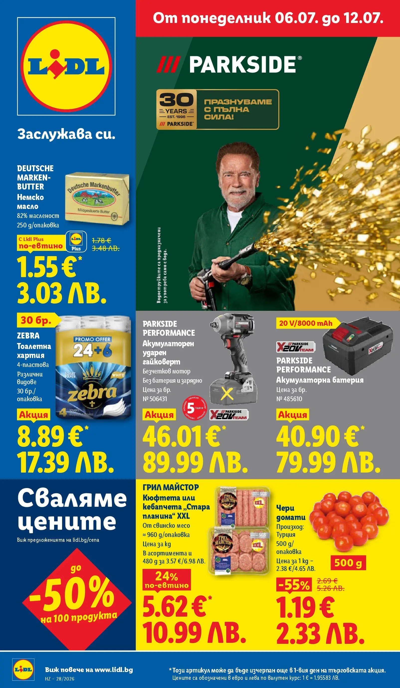 Лидл - XXL предложения в ЛИДЛ с валидност до 12.07.2026 от 05.07.2026 | Страница: 1 | Продукти: Мотор, Кюфтета, Хартия, Зарядно Лидл - XXL предложения в ЛИДЛ с валидност до 12.07.2026 от 05.07.2026 | Страница: 1 | Продукти: Мотор, Кюфтета, Хартия, Зарядно