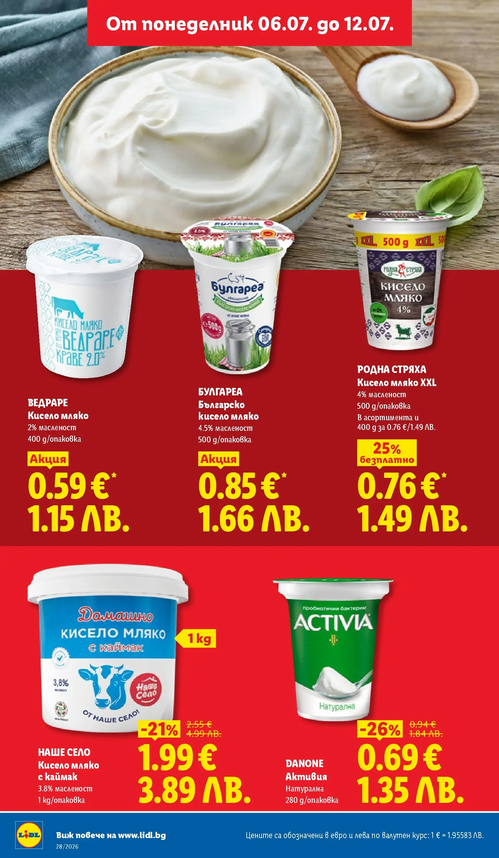Лидл - XXL предложения в ЛИДЛ с валидност до 12.07.2026 от 05.07.2026 | Страница: 12 | Продукти: Кисело мляко, Мляко Лидл - XXL предложения в ЛИДЛ с валидност до 12.07.2026 от 05.07.2026 | Страница: 12 | Продукти: Кисело мляко, Мляко