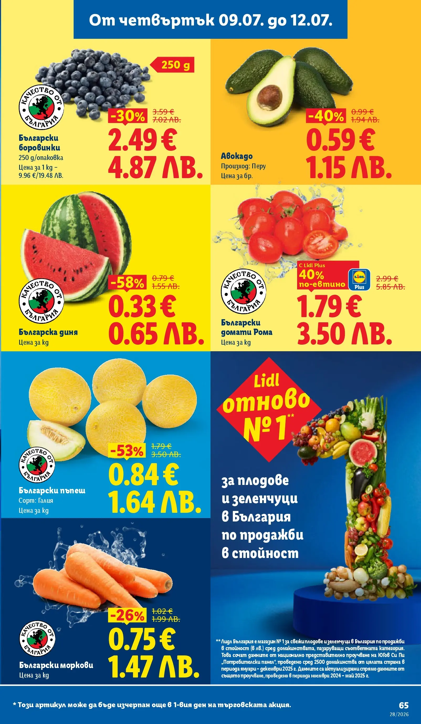 Лидл - XXL предложения в ЛИДЛ с валидност до 12.07.2026 от 05.07.2026 | Страница: 65 Лидл - XXL предложения в ЛИДЛ с валидност до 12.07.2026 от 05.07.2026 | Страница: 65