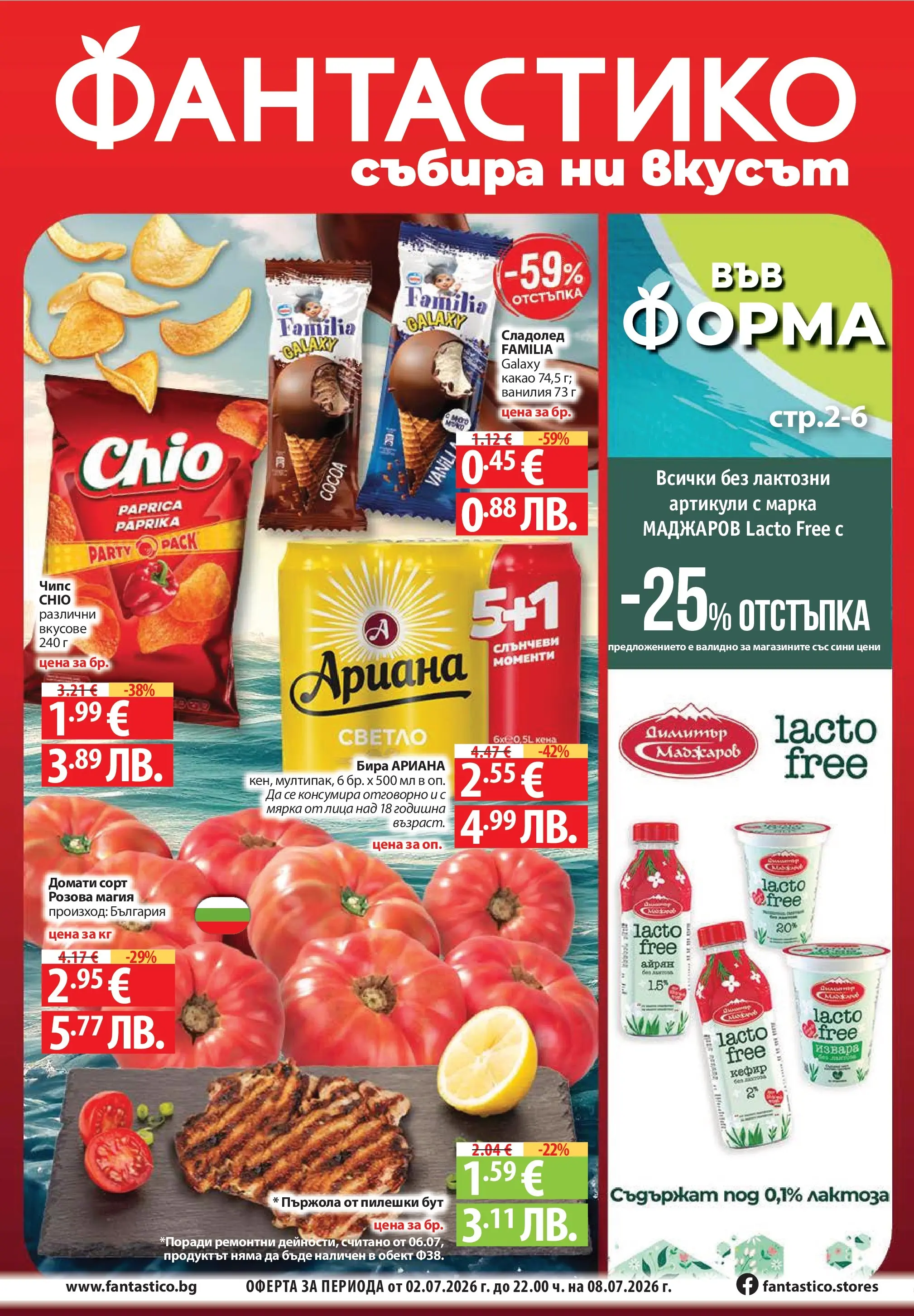 Фантастико брошура - Във форма от 02.07.2026 | Страница: 1 | Продукти: Извара, Бира, Домати, Айрян Нова Фантастико брошура - Във форма от 02.07.2026 | Страница: 1 | Продукти: Извара, Бира, Домати, Айрян