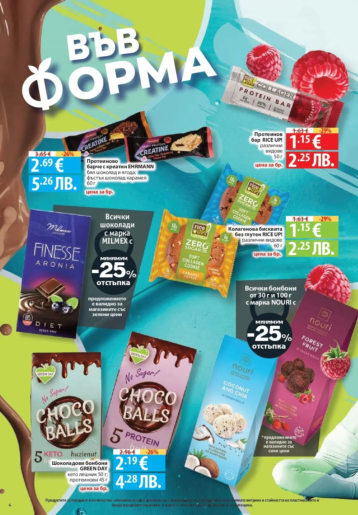 Фантастико брошура - Във форма от 02.07.2026 | Страница: 4 | Продукти: Шоколад, Бонбони, Бял шоколад Нова Фантастико брошура - Във форма от 02.07.2026 | Страница: 4 | Продукти: Шоколад, Бонбони, Бял шоколад