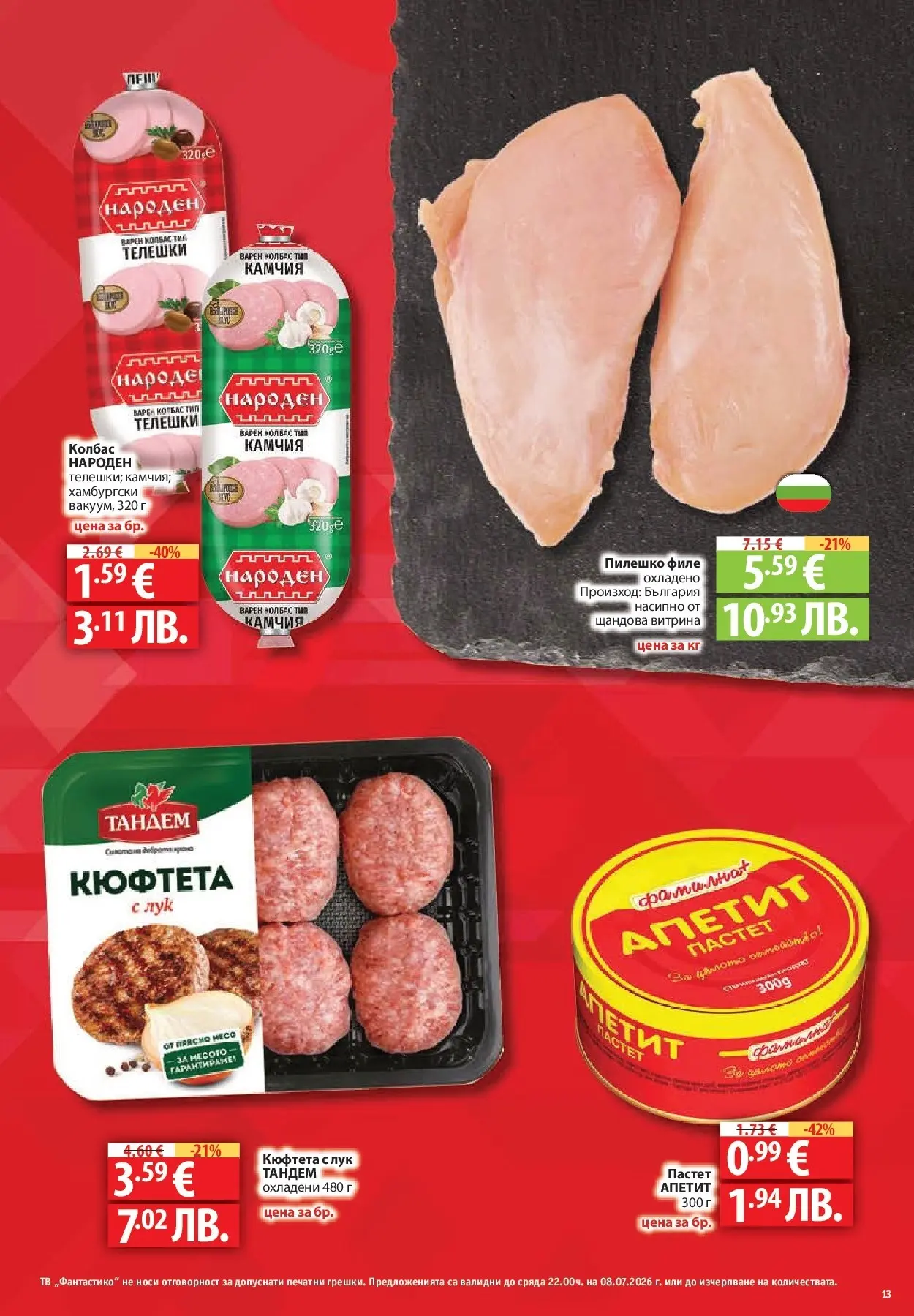 Фантастико брошура - Във форма от 02.07.2026 | Страница: 13 | Продукти: Лук, Колбас, Пастет, Тв Нова Фантастико брошура - Във форма от 02.07.2026 | Страница: 13 | Продукти: Лук, Колбас, Пастет, Тв