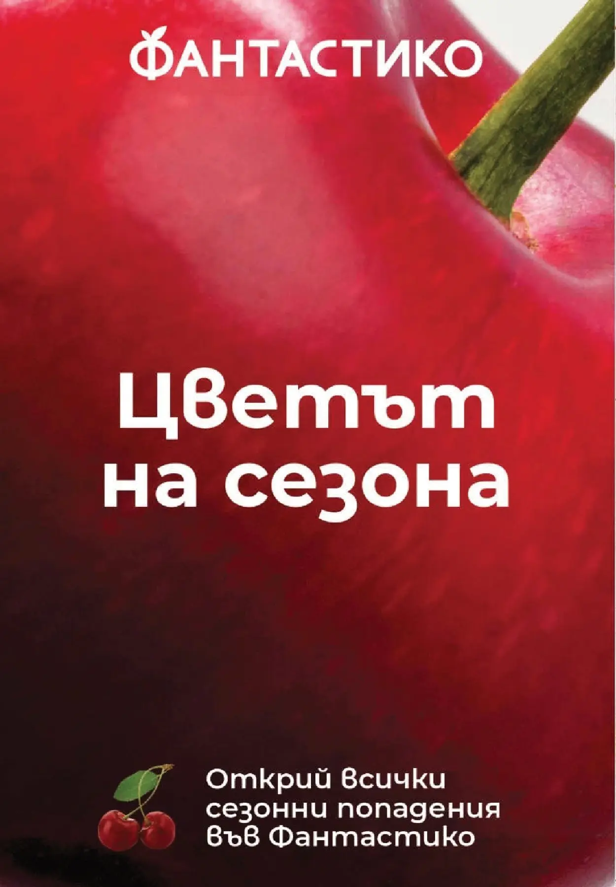 Фантастико брошура - Във форма от 02.07.2026 | Страница: 14 Нова Фантастико брошура - Във форма от 02.07.2026 | Страница: 14