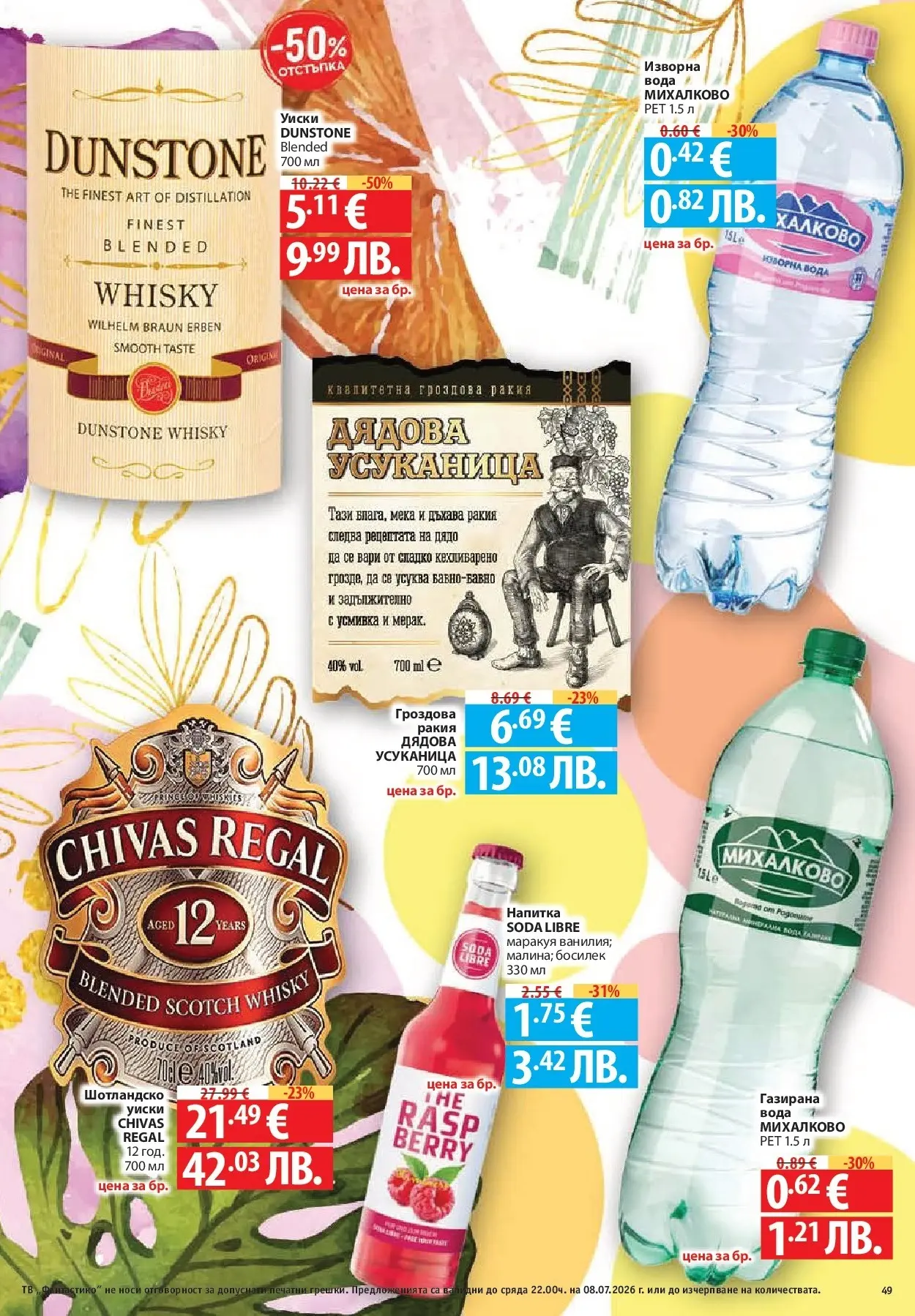 Фантастико брошура - Във форма от 02.07.2026 | Страница: 49 | Продукти: Уиски, Изворна вода, Газирана вода, Напитка Нова Фантастико брошура - Във форма от 02.07.2026 | Страница: 49 | Продукти: Уиски, Изворна вода, Газирана вода, Напитка