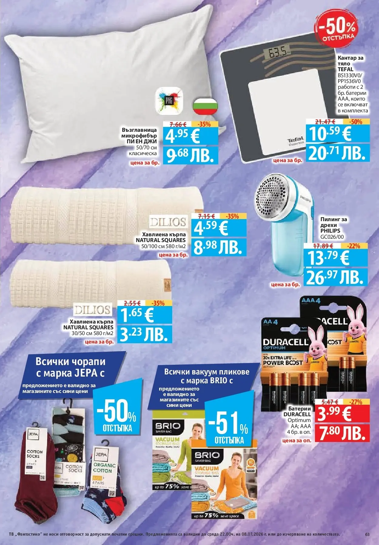 Фантастико брошура - Във форма от 02.07.2026 | Страница: 63 | Продукти: Пилинг, Тв, Възглавница, Батерии Нова Фантастико брошура - Във форма от 02.07.2026 | Страница: 63 | Продукти: Пилинг, Тв, Възглавница, Батерии