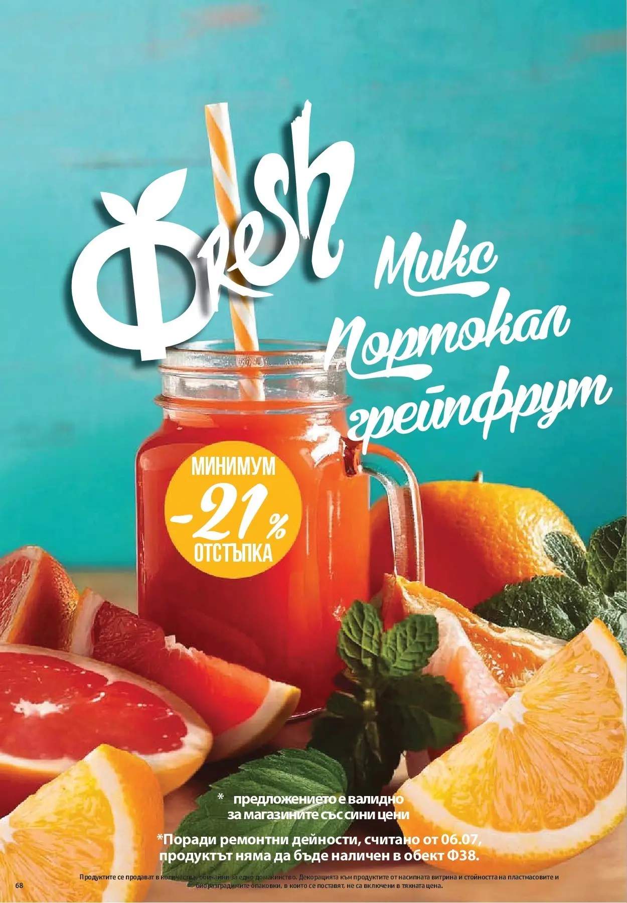 Фантастико брошура - Във форма от 02.07.2026 | Страница: 68 | Продукти: Грейпфрут, Портокал Нова Фантастико брошура - Във форма от 02.07.2026 | Страница: 68 | Продукти: Грейпфрут, Портокал