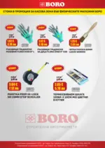 BORO TERACOL Месечни предложения от BORO Teracol с валидност до 31.07.2026 - до 31-07-26