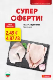 Супер оферти в T MARKET с валидност до 13.07.2026