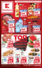 Топ оферти в Kaufland с валидност до 12.07.2026