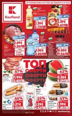 Преглед на Кауфланд брошура - Топ оферти в Kaufland с валидност до 12.07.2026 - Офертите са валидни от 05.07.2026 Преглед на Кауфланд брошура - Топ оферти в Kaufland с валидност до 12.07.2026 - Офертите са валидни от 05.07.2026