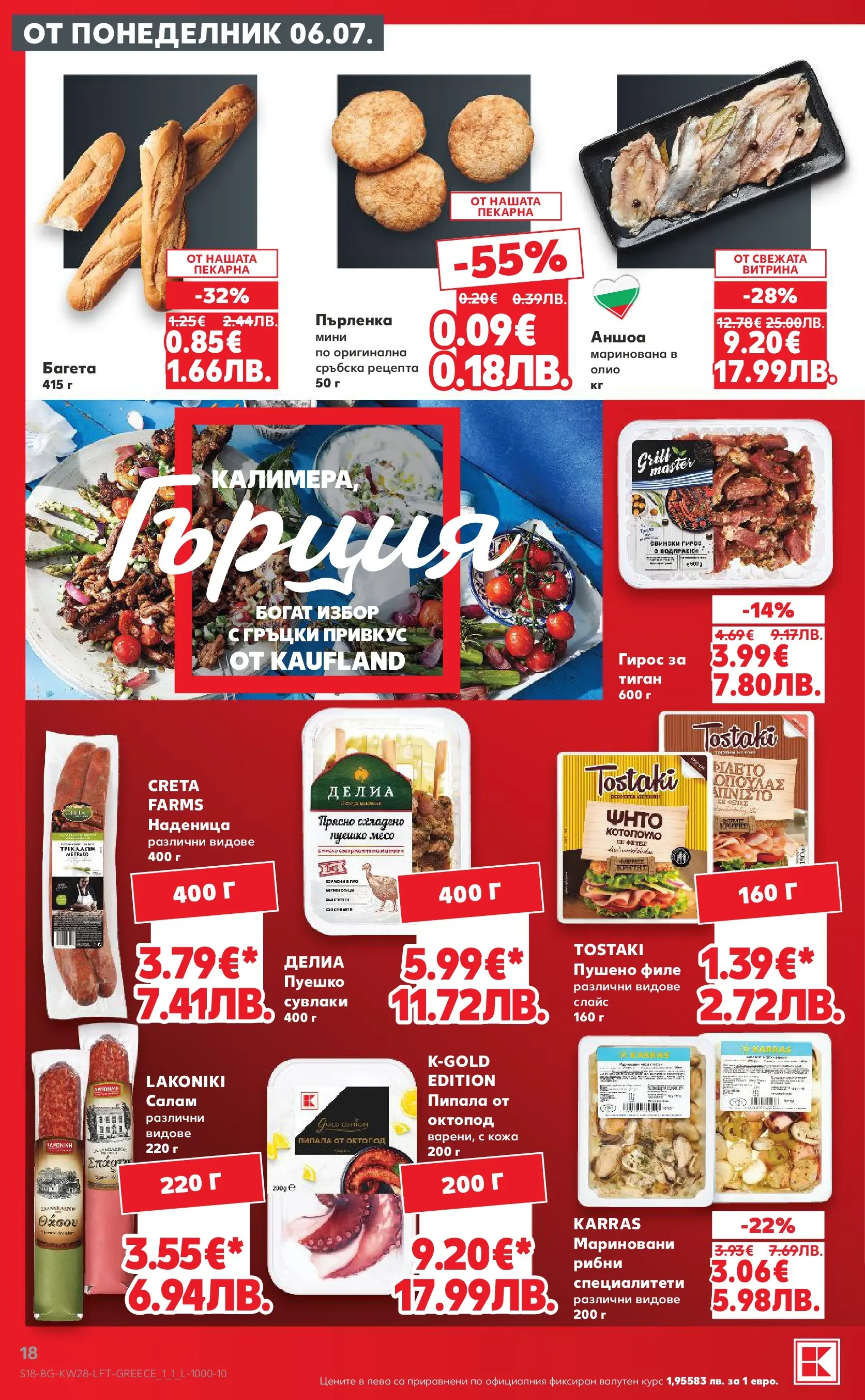 Нова Кауфланд брошура - Топ оферти в Kaufland с валидност до 12.07.2026 от 05.07.2026 | Страница: 18 | Продукти: Подправки, Наденица, Пърленка, Багета