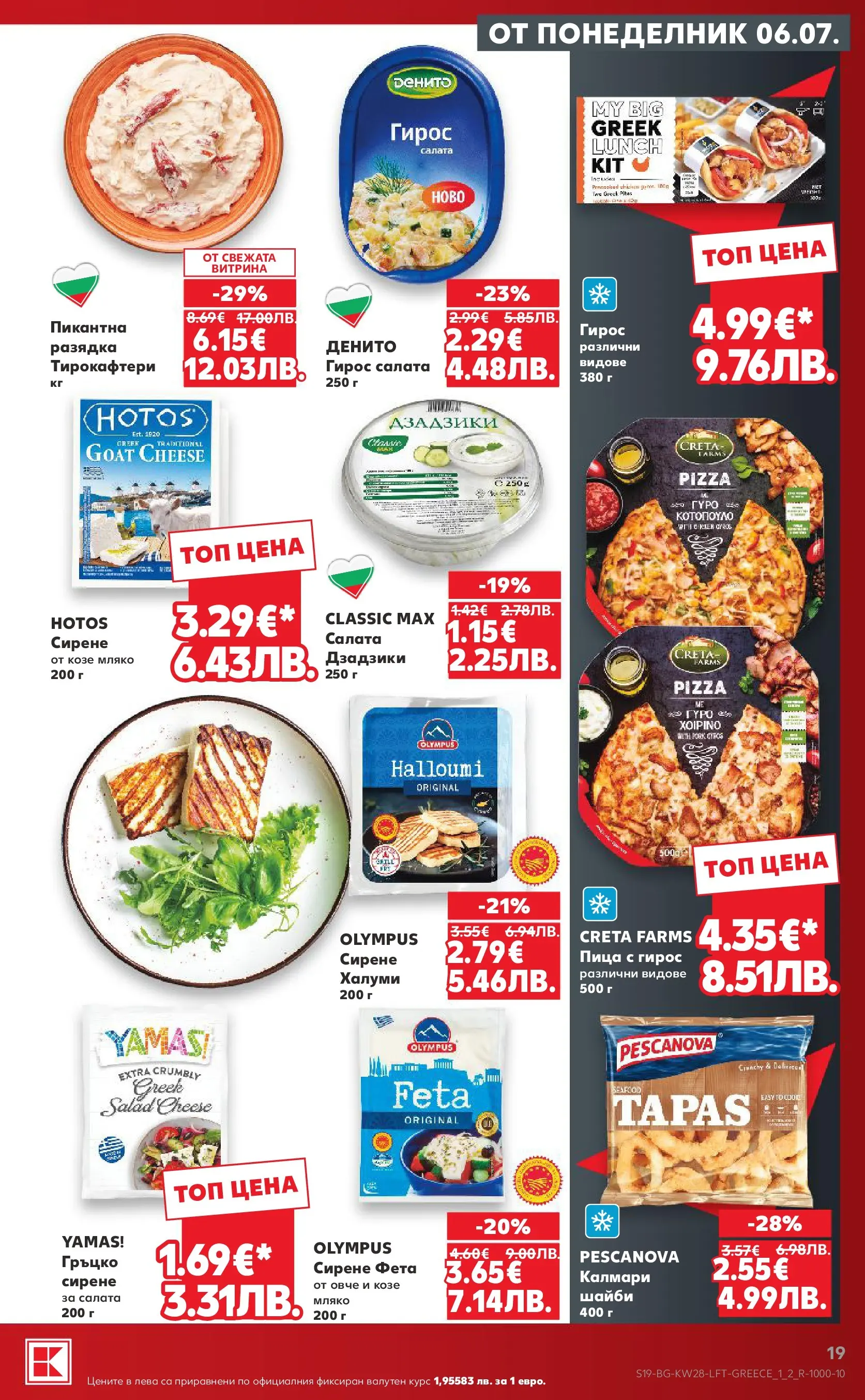 Нова Кауфланд брошура - Топ оферти в Kaufland с валидност до 12.07.2026 от 05.07.2026 | Страница: 19 | Продукти: Пица, Салата, Овче, Калмари