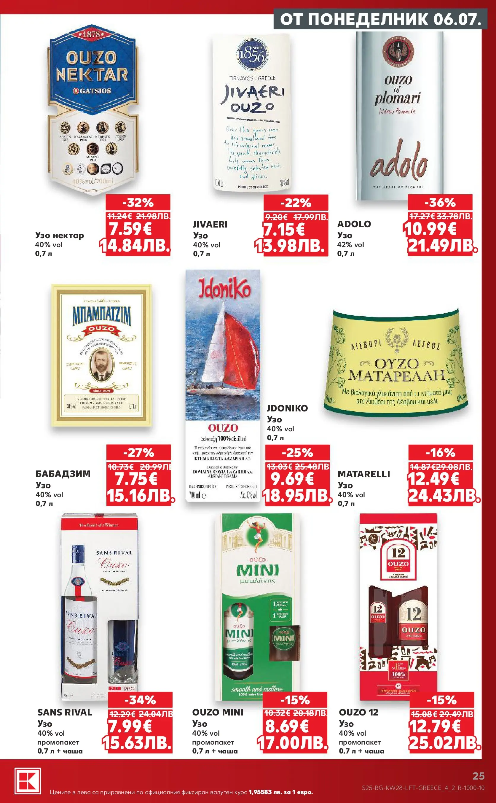 Нова Кауфланд брошура - Топ оферти в Kaufland с валидност до 12.07.2026 от 05.07.2026 | Страница: 25 | Продукти: Чаша, Узо
