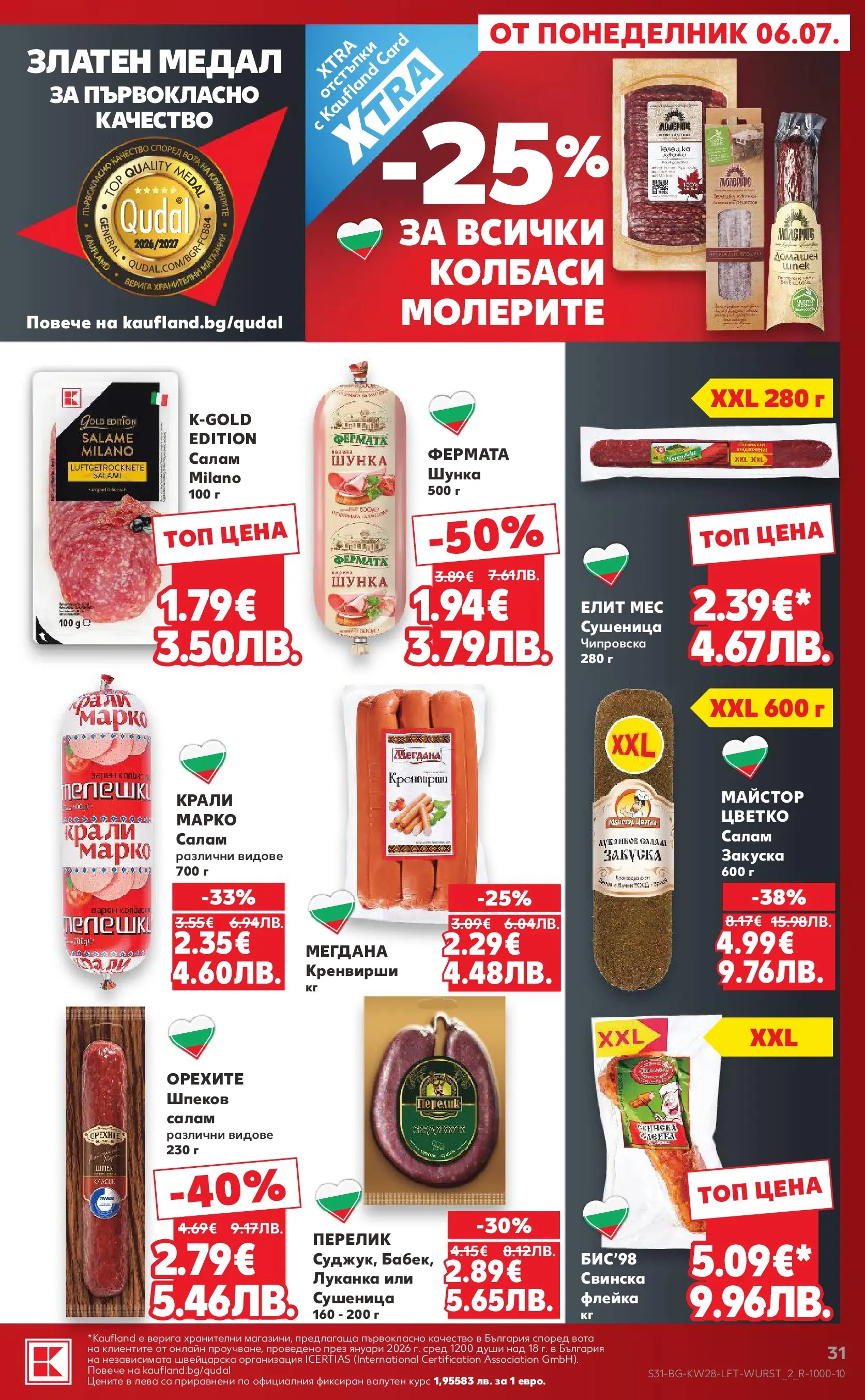 Нова Кауфланд брошура - Топ оферти в Kaufland с валидност до 12.07.2026 от 05.07.2026 | Страница: 31 | Продукти: Салам, Шунка, Кренвирши