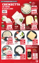 Kaufland хипермаркет Топ оферти в Kaufland с валидност до 12.07.2026 - от 06-07-26