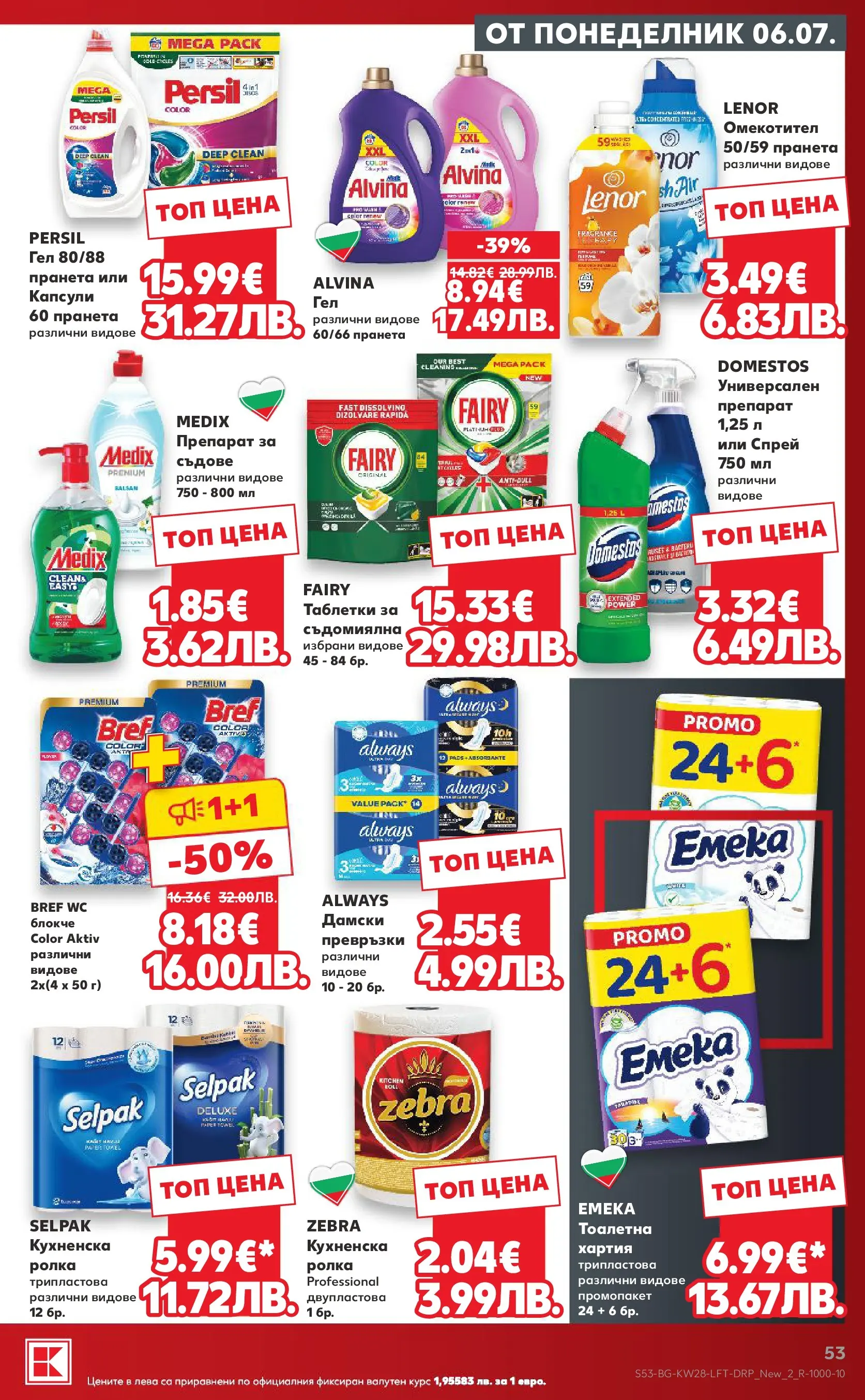 Нова Кауфланд брошура - Топ оферти в Kaufland с валидност до 12.07.2026 от 05.07.2026 | Страница: 53 | Продукти: Препарат, Омекотител, Съдомиялна, Хартия