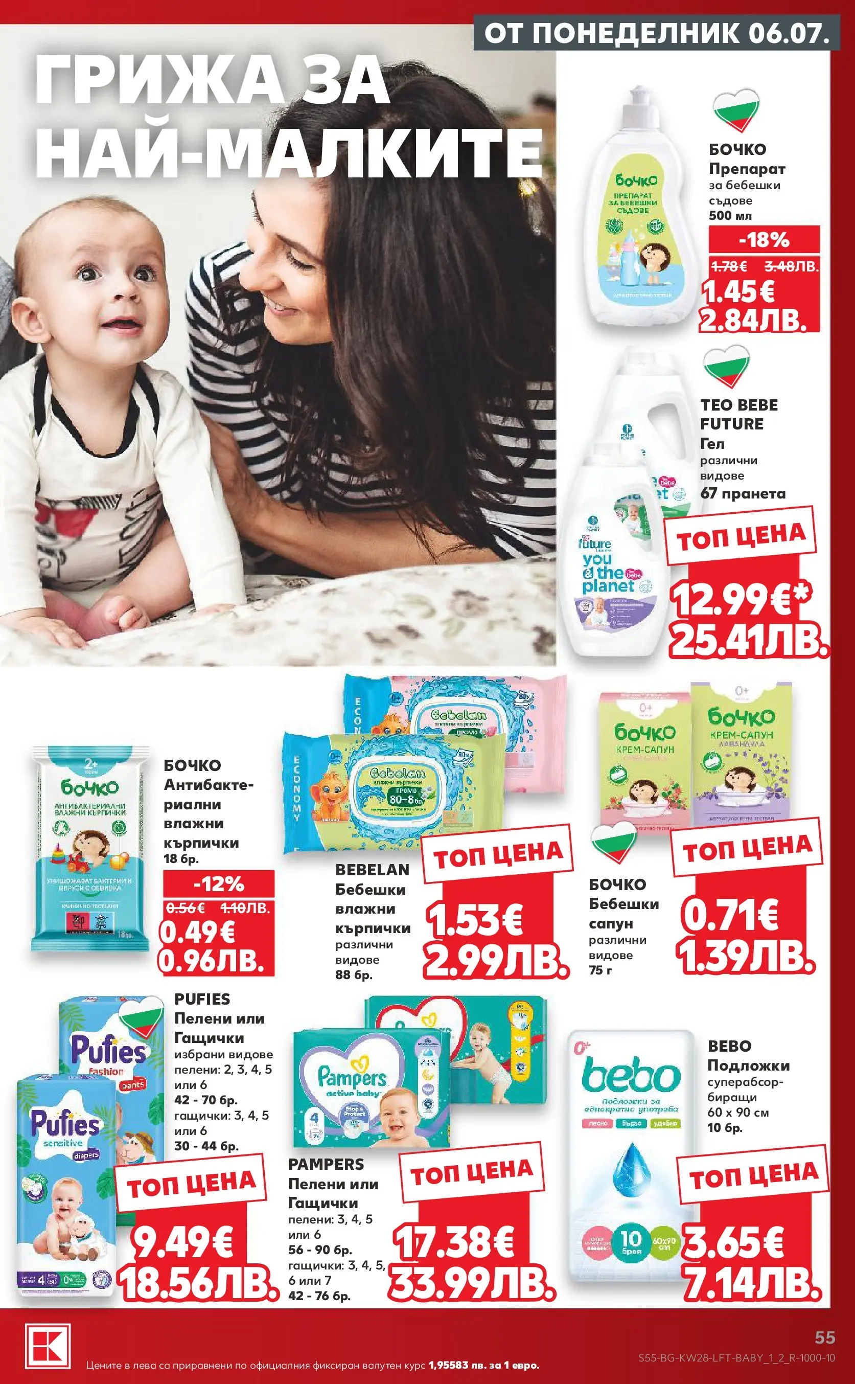 Нова Кауфланд брошура - Топ оферти в Kaufland с валидност до 12.07.2026 от 05.07.2026 | Страница: 55 | Продукти: Препарат, Сапун, Кърпички, Пелени