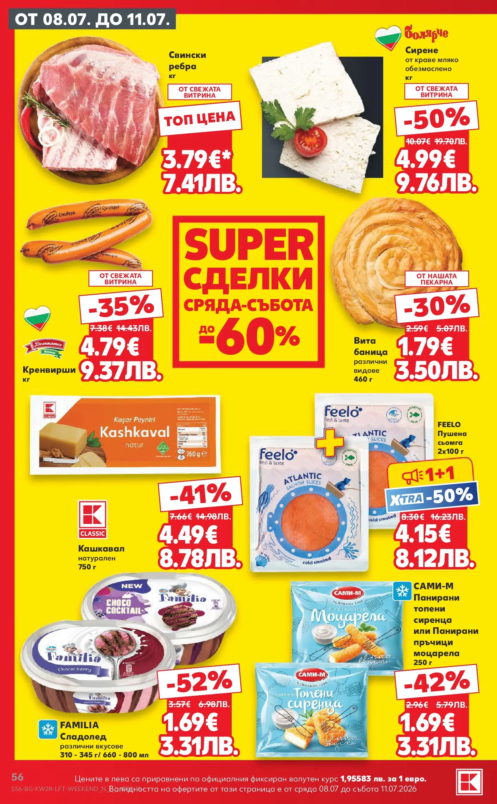 Нова Кауфланд брошура - Топ оферти в Kaufland с валидност до 12.07.2026 от 05.07.2026 | Страница: 56 | Продукти: Сладолед, Мляко, Сирене, Кашкавал