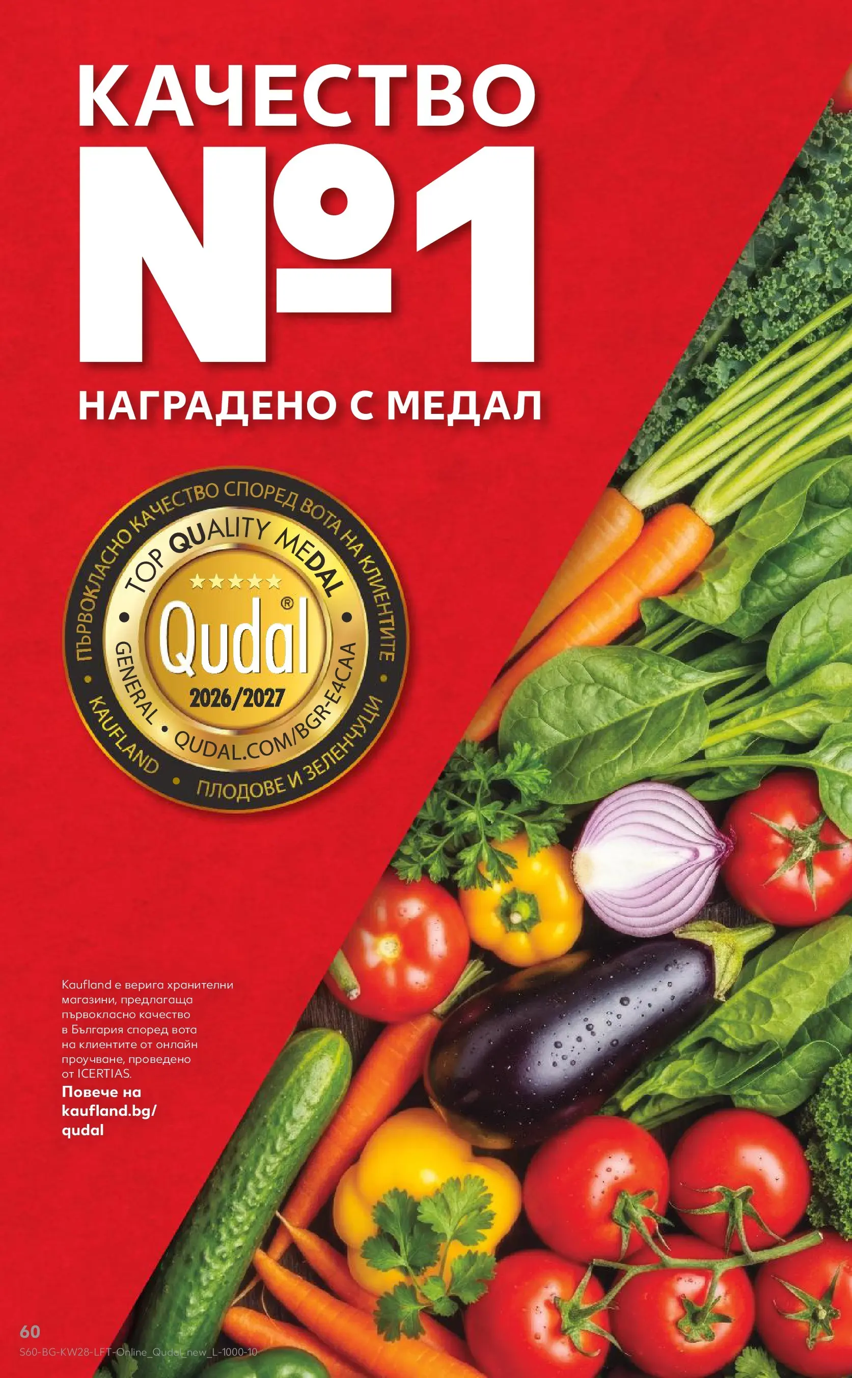 Нова Кауфланд брошура - Топ оферти в Kaufland с валидност до 12.07.2026 от 05.07.2026 | Страница: 60 | Продукти: Плодове