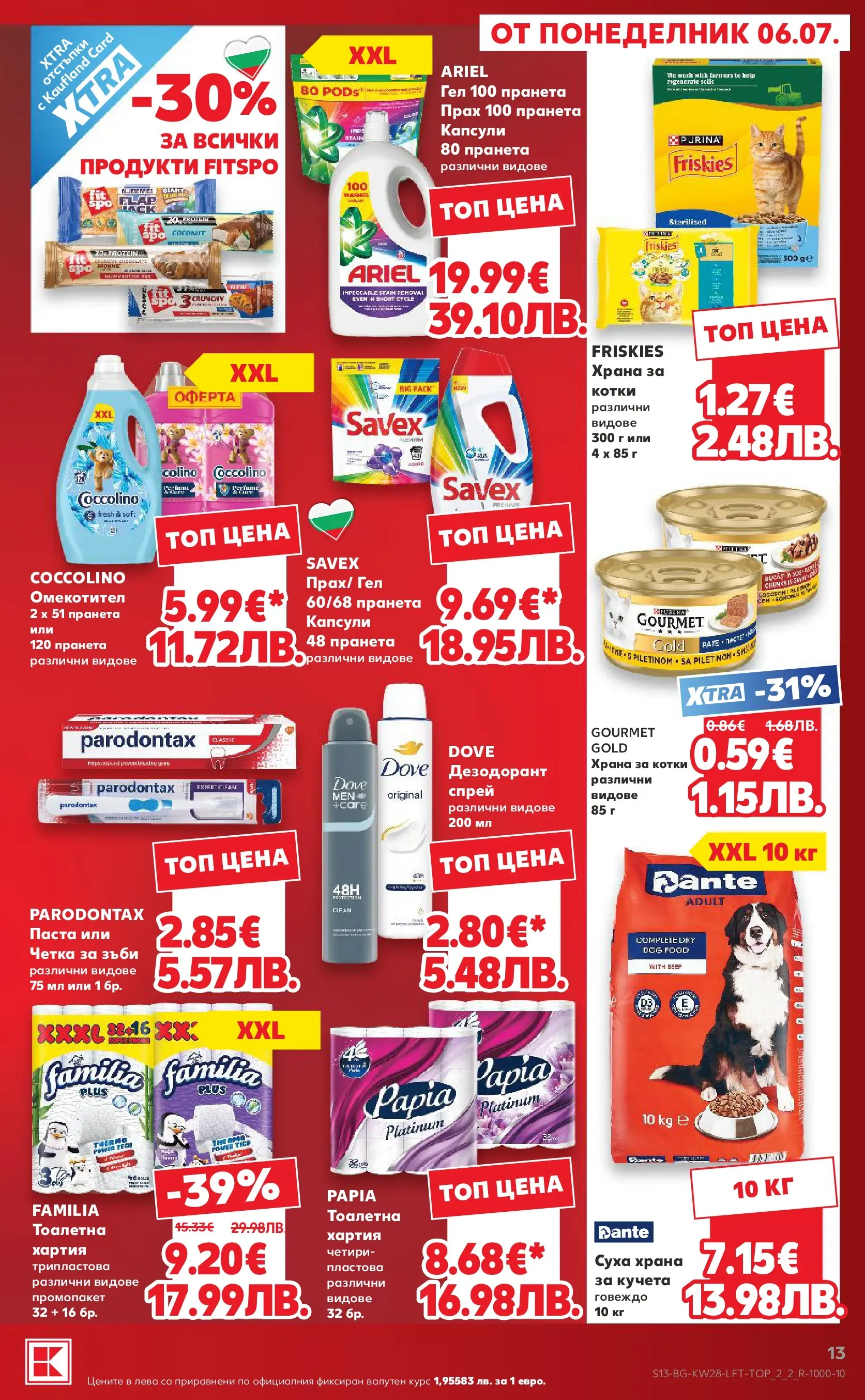 Нова Кауфланд брошура - Топ оферти в Kaufland с валидност до 12.07.2026 от 05.07.2026 | Страница: 13 | Продукти: Омекотител, Говеждо, Хартия, Тоалетна