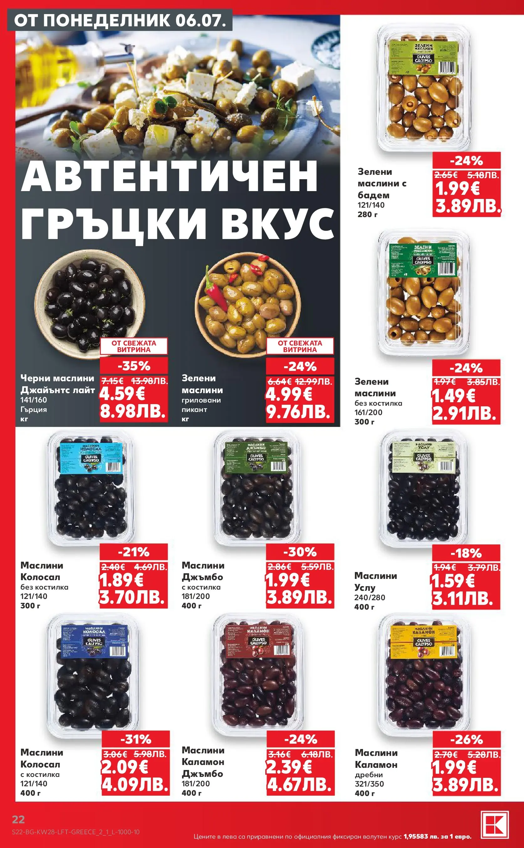 Нова Кауфланд брошура - Топ оферти в Kaufland с валидност до 12.07.2026 от 05.07.2026 | Страница: 22 | Продукти: Siège bébé, Маслини