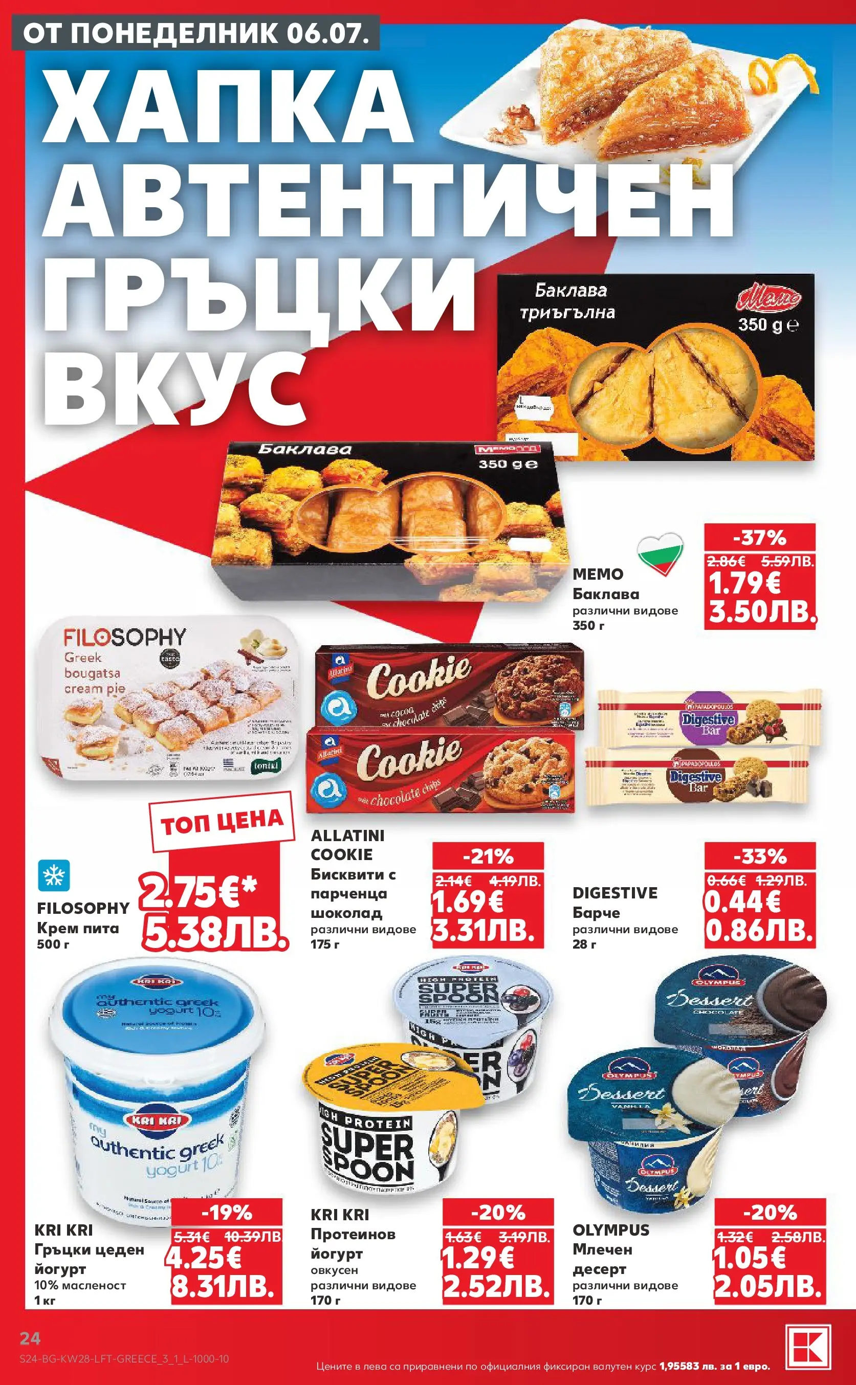Нова Кауфланд брошура - Топ оферти в Kaufland с валидност до 12.07.2026 от 05.07.2026 | Страница: 24 | Продукти: Крем, Шоколад, Йогурт, Бисквити